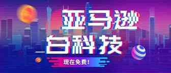 全球增长最快，大卖都在用的PPC广告工具，现在免费！