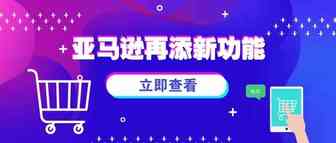 喜大普奔！亚马逊再添两个新功能，堪称卖家神器
