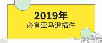 电商工具：2019亚马逊FBA卖家必备的9款插件