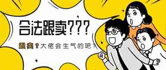 反跟卖？先来弄懂怎么跟卖！！！