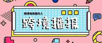 跨境播报|抖音启动“内容优化行动”！新加坡电商Zilingo进军孟加拉市场