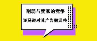 亚马逊对自己下手？这类广告开始逐步消减，网友也坐不住了