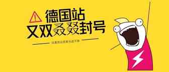 德国站又双叒叕封号！6月30日前法意西站也须上传VAT税号（附解决方案）