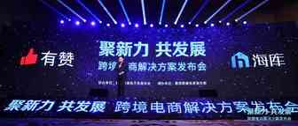 社交电商加速跨境合规化运营，有赞发布跨境电商行业解决方案