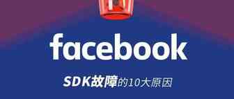 SDK故障？别方，看看这十个解决方案！