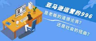 亚马逊运营的996，是老板的道德沦丧还是社会的扭曲？