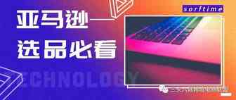 爆款避坑 | “宝宝爬行垫”sorftime软件亚马逊选品大数据分析！（选品必看）