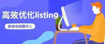 3个月listing转化率提升20%！卖家如何高效优化listing出单？