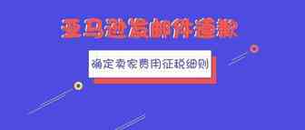 重磅！亚马逊发邮件道歉，并确定美亚向卖家征税的具体细则
