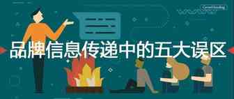 品牌信息传递中的五大误区