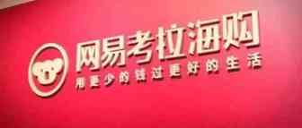 网易考拉：已与雅诗兰黛各自撤销法院在诉案件