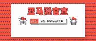 官宣了！亚马逊不会退出中国，7月18日起停止第三方卖家服务