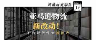 亚马逊物流新改动！不合规货件会被拒收