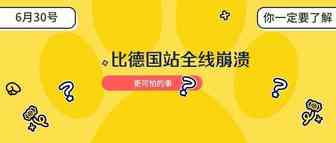 比德国站全线崩溃更可怕的事，在6月30号这天！