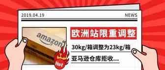 注意：亚马逊欧洲站单箱限重调整