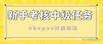 Shopee最关键的前3个月孵化期，你能如期毕业吗？——中级任务篇