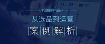 从一个案例谈谈我对从选品到运营的看法