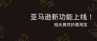 亚马逊新功能上线！姐夫竟抄袭淘宝