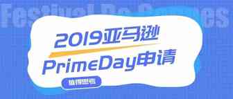 亚马逊2019PrimeDay要来了，你了解这4个要点吗？