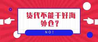 秘密|代理海外仓的货代，怎么才能赚大钱