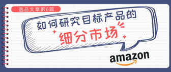 如何研究目标产品的细分市场？