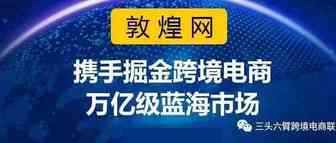 敦煌网2019年渠道授权服务中心招募正在进行