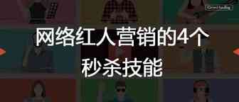 网络红人营销的4个秒杀技能