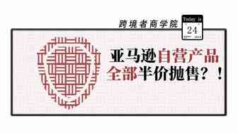 亚马逊自营产品全部半价大甩卖？