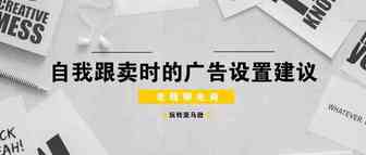 【老魏聊电商】自我跟卖时的广告设置建议