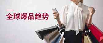 大事件！海外卖家都疯抢这些产品，你竟然还不知道！
