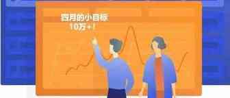 四月还剩最后一周，你的“月销10万+”达到了么？