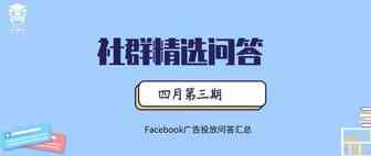 爱放派跨境社群问答 -- 广告相关问题的解答（三）