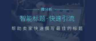 AI智能标题一秒生成标题，速卖通运营快速引流的方法