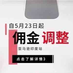 亚马逊印度站佣金调整，明显暴露了“亚马逊的剥削体质”