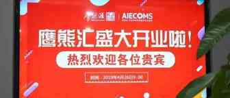 宇宙第一帅哥！环球易购,坂田五虎等！鹰熊汇开业典礼照片集