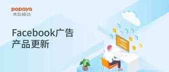 最新！Facebook产品更新：广告管理工具即将大改版