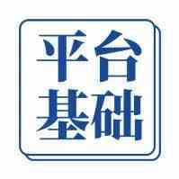 跨境精选001期 -- 平台基础