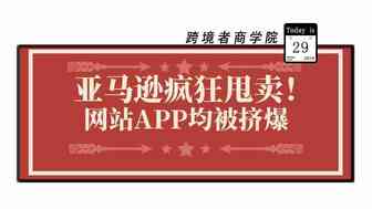亚马逊疯狂甩卖！类目页面已被挤爆！