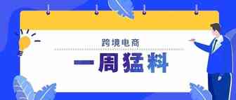 跨境电商一周猛料|央视连续三年聚焦浙江执御；网易考拉全球工厂店首家线下店开业