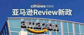 亚马逊Review政策已更新？大势之下如何提前养肥你的“Review”