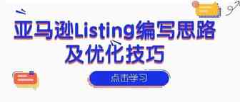 亚马逊Listing编写思路及优化技巧