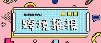 跨境播报|亚马逊review政策大更新！亚马逊印度站调整多项卖家费用，5月23日生效