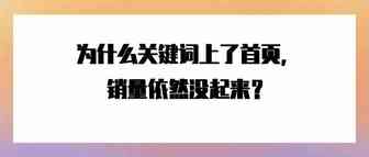 为什么关键词上了首页，销量依然没起来？