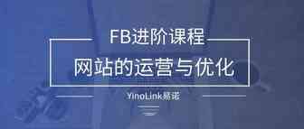 干货|网站的运营与优化