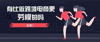 【致跨境电商劳模们】这个五一，记得好好犒劳自己