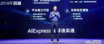 阿里巴巴速卖通王明强：未来一年核心目标是用户增长和卖家成长