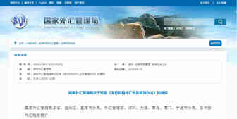 为便利跨境电子商务结算，外汇局发布支付机构外汇业务新规
