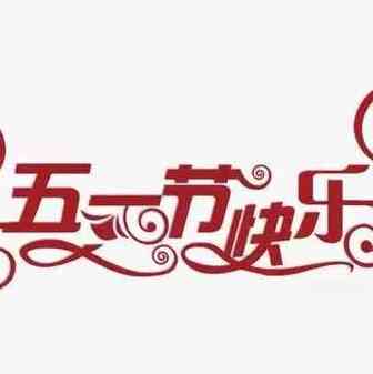 鼎堃跨境电商俱乐部携全体员工，祝天下所有的劳动者们五一劳动节快乐。