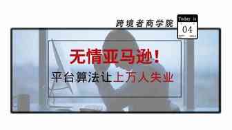 无情亚马逊！平台算法让上万人失业