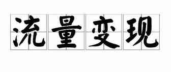 你想要找的独立站推广的资源都在这里（Affiliate变现篇）